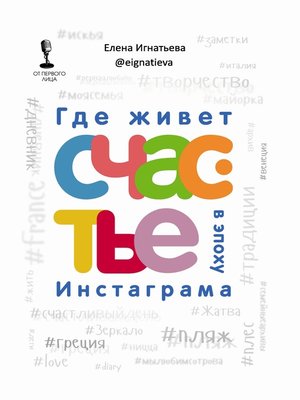cover image of Где живет счастье в эпоху Инстаграма